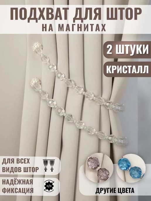 Подхват для штор магнитный - 2 шт. Презент к 8 марта
