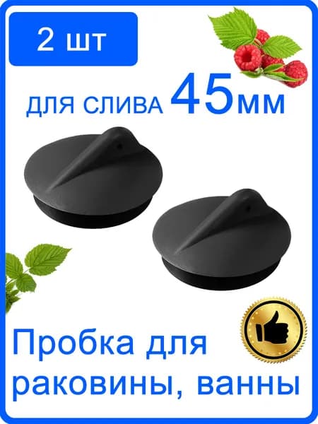 2 шт. Пробка для ванны, раковины на слив 45 мм / Заглушка для раковины / Для закупоривания сливного отверстия 45 мм