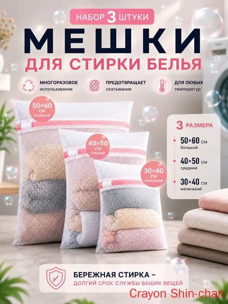 Мешок для стирки длина 60см, ширина50 см, 3 шт.