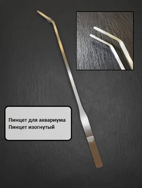 Пинцет для аквариума , террариума изогнутый 27 см , для посадки аквариумных растений