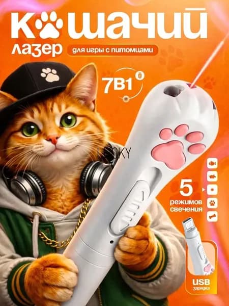 Лазерная игрушка для кошек 7 в 1 с USB зарядкой, 5 режимов, интерактивная указка для котов и котят