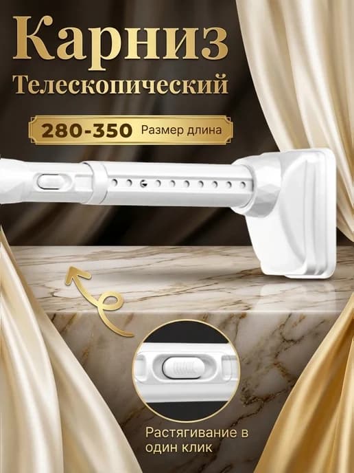 Выдвижная Карниз для Ванной 3,5 Метра