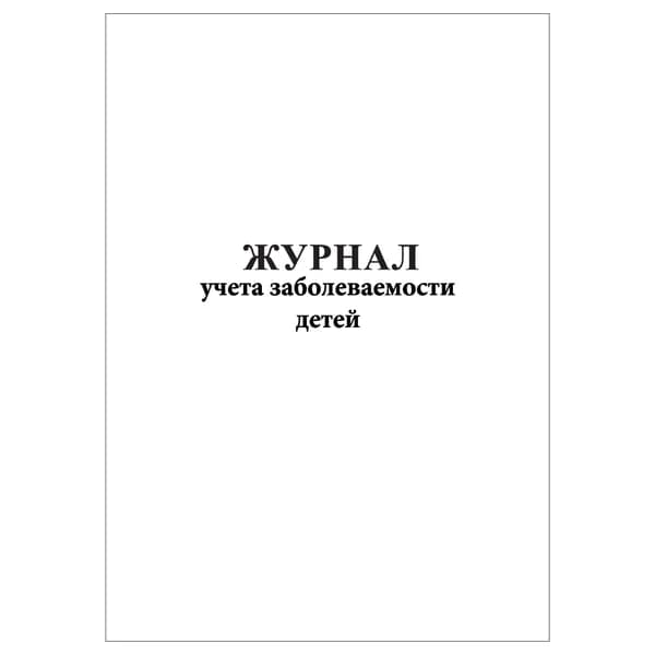 Комплект (1 шт.), Журнал учета заболеваемости детей (20 лист, полистовая нумерация)