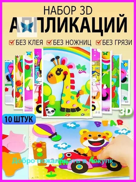 Детские 3D-наклейки, набор для творчества, обучающие наклейки из ЭВА, 10 штук