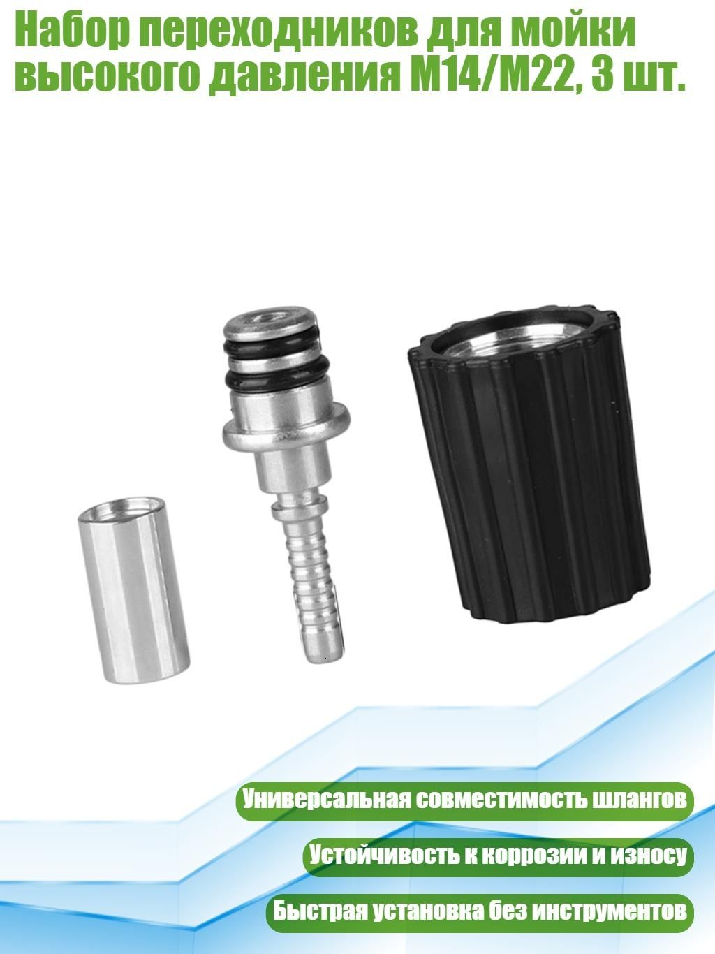 Набор переходников для мойки высокого давления M14/M22, 3 шт., - 32