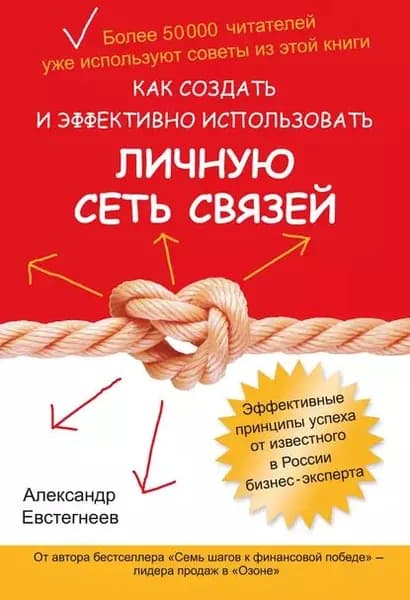 Как создать и эффективно использовать личную сеть связей | Евстегнеев Александр Николаевич | Электронная книга