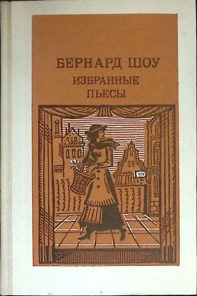 Бернард Шоу. Избранные пьесы. Товар уцененный | Шоу Бернард