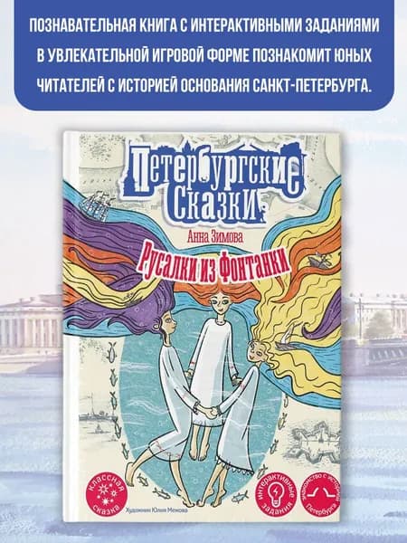 Русалки из Фонтанки | Зимова Анна Сергеевна