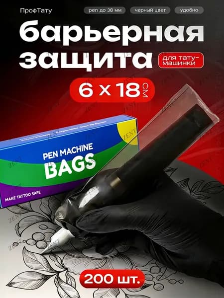 барьерная защита для тату машинок 200 шт