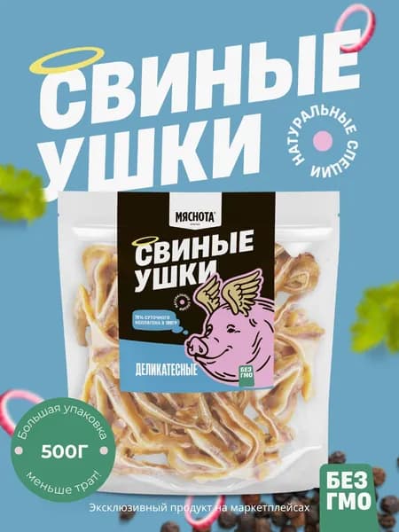 Уши свиные "Деликатесный" 500гр, снеки к пиву