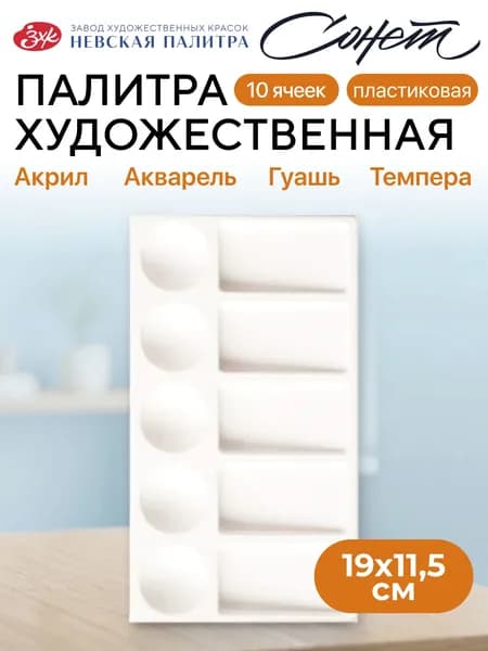 Палитра прямоугольная для красок Сонет, 10 ячеек, пластиковая