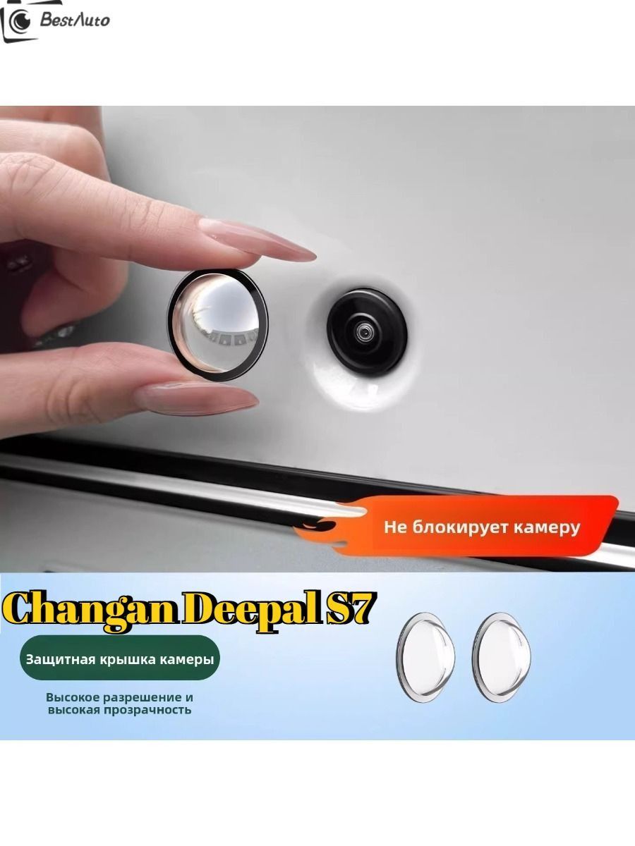Changan Deepal S7 Защитный чехол для фотокамеры (2 шт.)