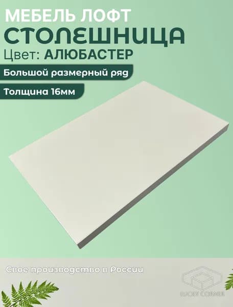 Столешница для стола ЛДСП 16мм 400х740 цвет Алюбастер