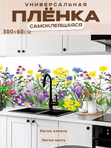 Фартук кухонный на стену самоклеящийся в рулоне 300 х 60 см с защитным покрытием