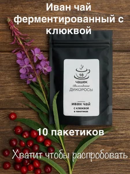 10 чашек, Иван-чай с ягодами клюквы в пакетиках 10шт. Настоящий Травяной Ферментированный 20 гр Сбор 2025г (Кипрей) "Вологодские Дикоросы"