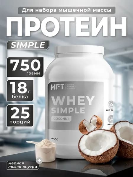 Протеин сывороточный 750 гр Кокосовый для набора мышечной массы и похудения, белковый коктейль без сахара