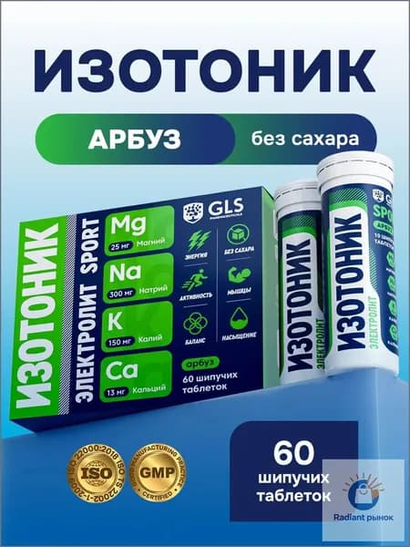 Таблетки шипучие Изотоник Электролит GLS, со вкусом арбуза, бокс 60 таблеток