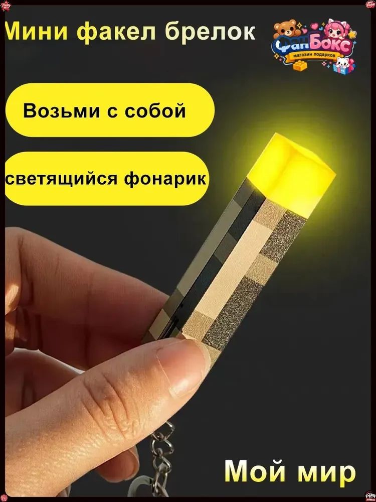 Светящийся бестселлер, брелок Факел Майнкрафт