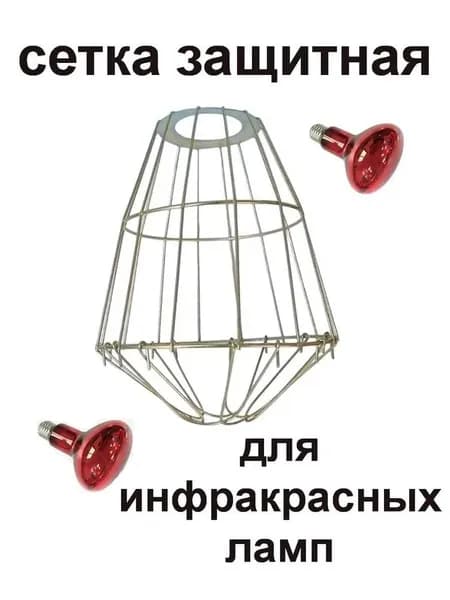 Защитная сетка для нагревательных ламп (красных)