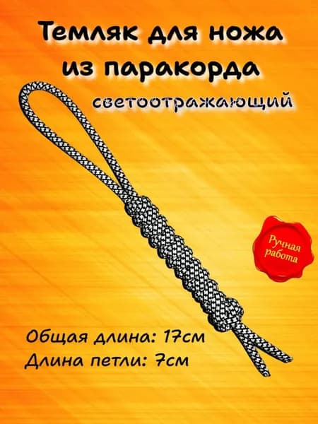 Темляк-брелок для ножа из паракорда светоотражающий