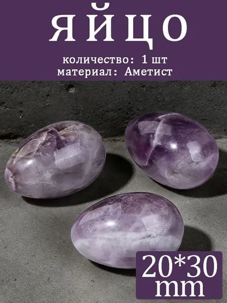 Аметист,камень яйцо,20*30mm,1 шт