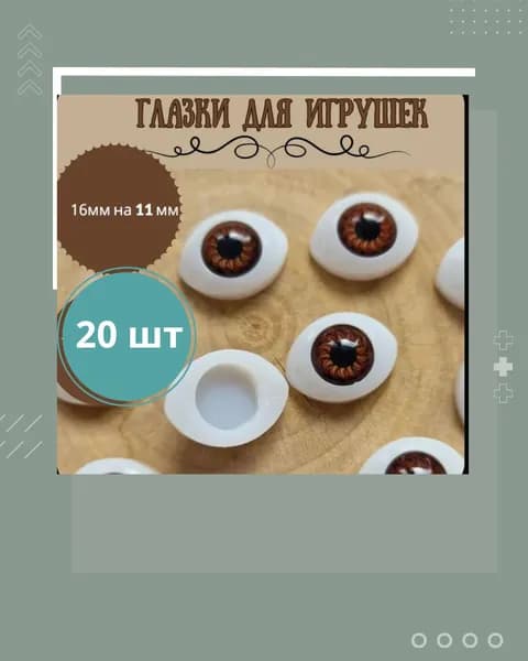 глазки рыбка 16 на11