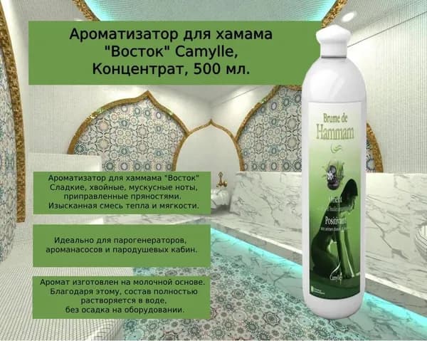 Ароматизатор для хамама Восток, Camylle, Концентрат, 500 мл.