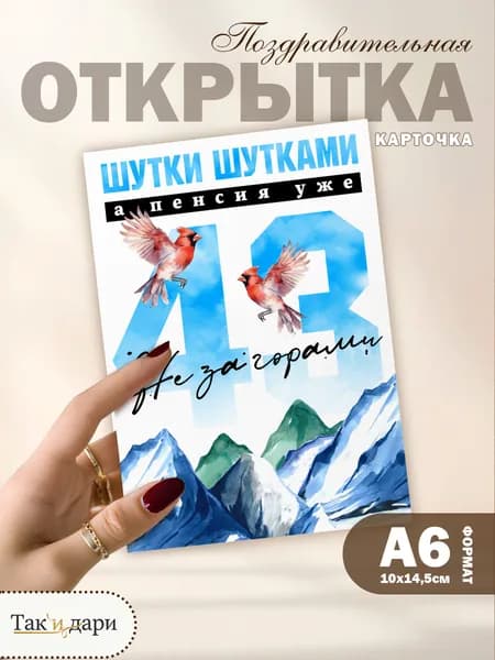 Подарочная открытка Пенсия не за горами прикольная открытка на День Рождения 43 года