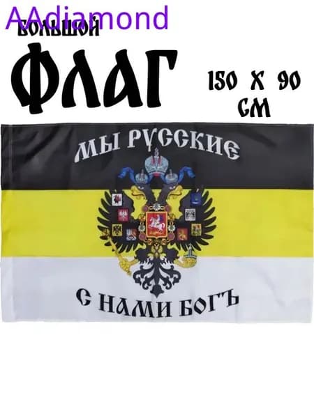 Флаг Российской Империи, 90x150 см, без флагштока, герб большой с карманом
