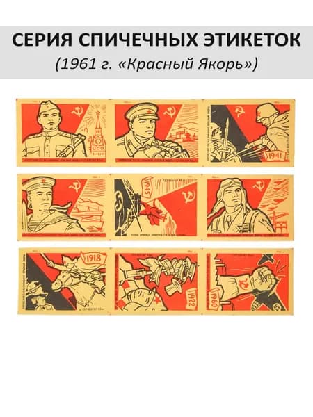 Спичечные этикетки коллекционные - серия "Советская Армия". 9 шт, 1961 г, Красный Якорь