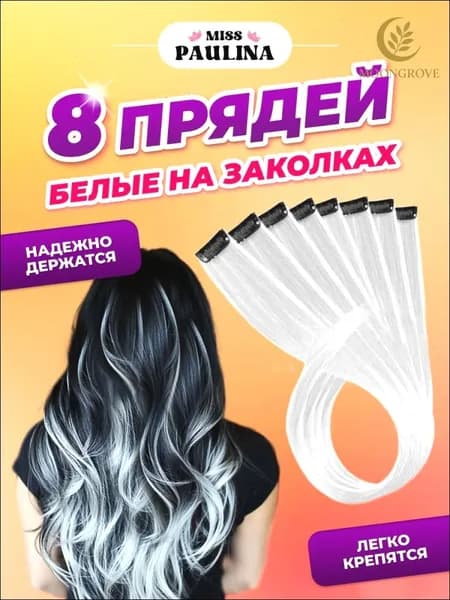 Цветные пряди на заколках для волос белые 8 штук