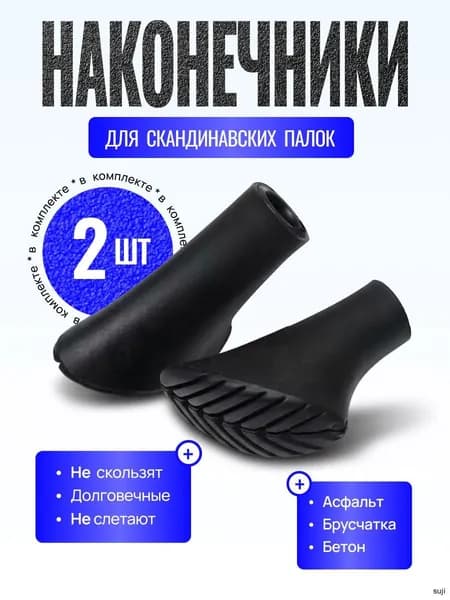 Наконечники для палок