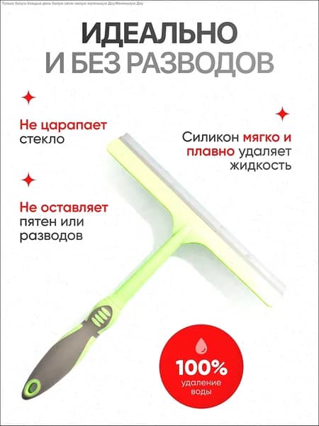 Водосгон автомобильный, длина: 26.5 см