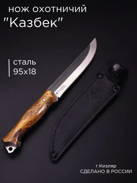 нож Кизлярский сталь 95х18, охотничий, деревянная рукоять