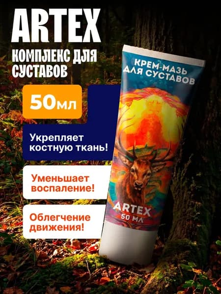 Artex: Крем мазь от боли в суставах, связок и мышц / 50 мл