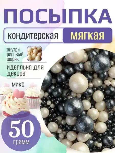 Посыпка кондитерская для торта и выпечки жемчуг для декора