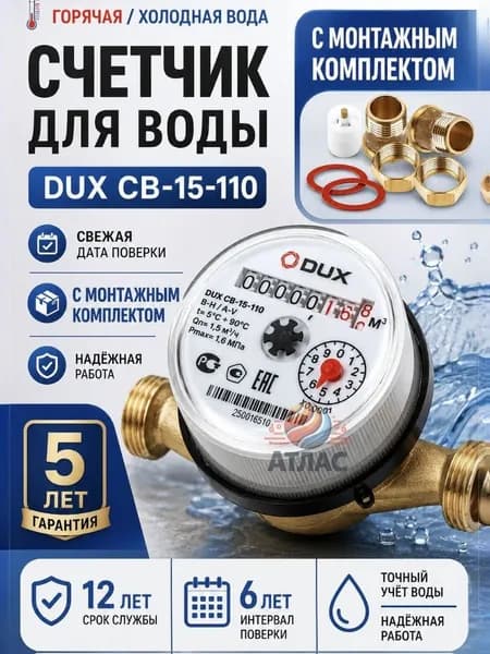 Счетчик воды универсальный DUX СВ-15-110 (латунь), класс A/B + КМЧ с обратным клапаном