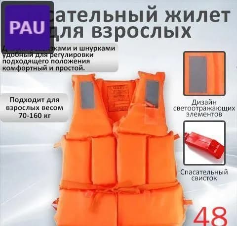 Спасательный жилет