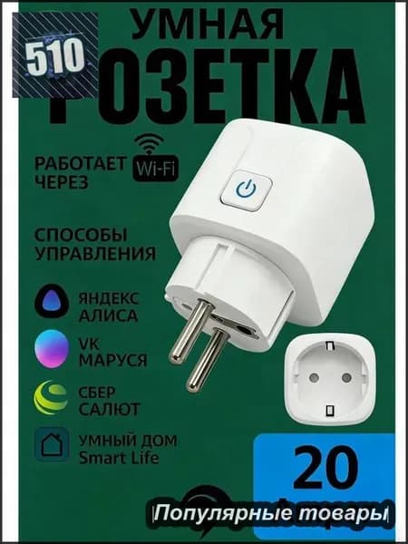 Умная беспроводная Wi-Fi розетка 20А
