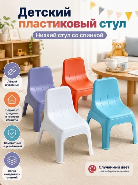Детский стул,18х28см