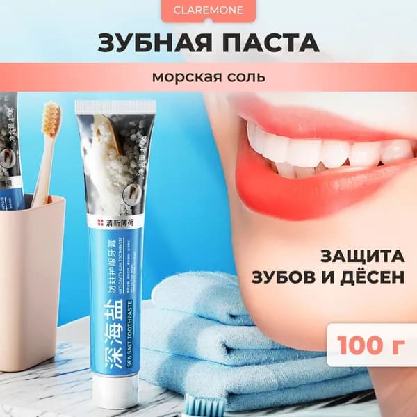 Claremone Зубная паста с морской солью Защита зубов и десен, 100 гр.