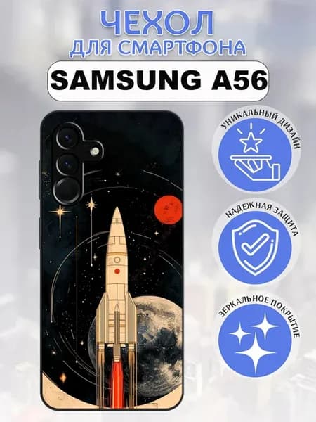 Чехол на Samsung A56 принт космос