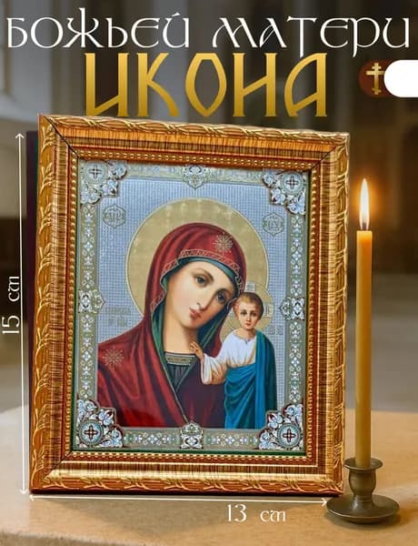 Икона Божьей Матери/Икона Казанской Божьей Матери ОСВЯЩЕНО(15X13)