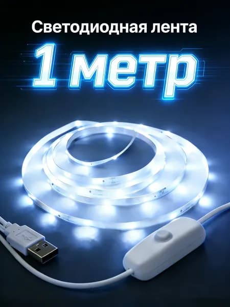 Светодиодная лента 5 Вт, IP26, Холодный белый, 1 шт