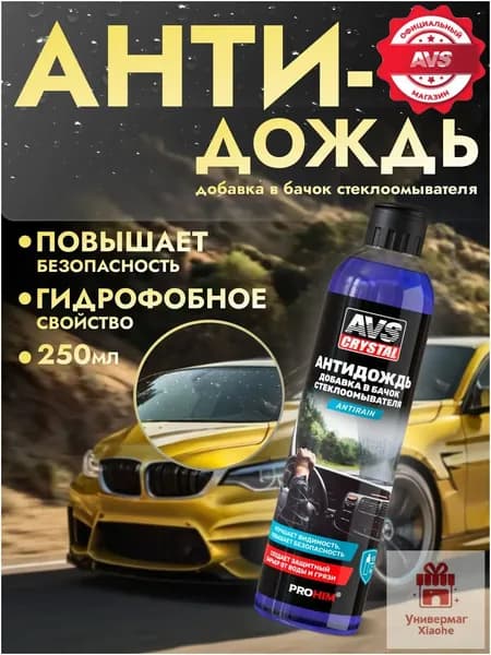 Антидождь Концентрат, 150 мл, 1 шт.