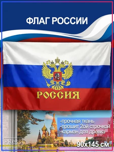 Флаг России с гербом / РФ 90 х 145 см
