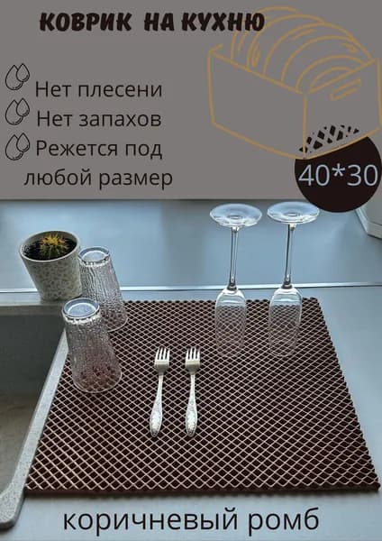 Коврик для сушки посуды эва 40*30 коричневый