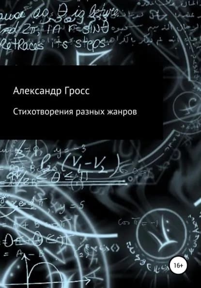 Стихотворения разных жанров | Гросс Александр | Электронная книга