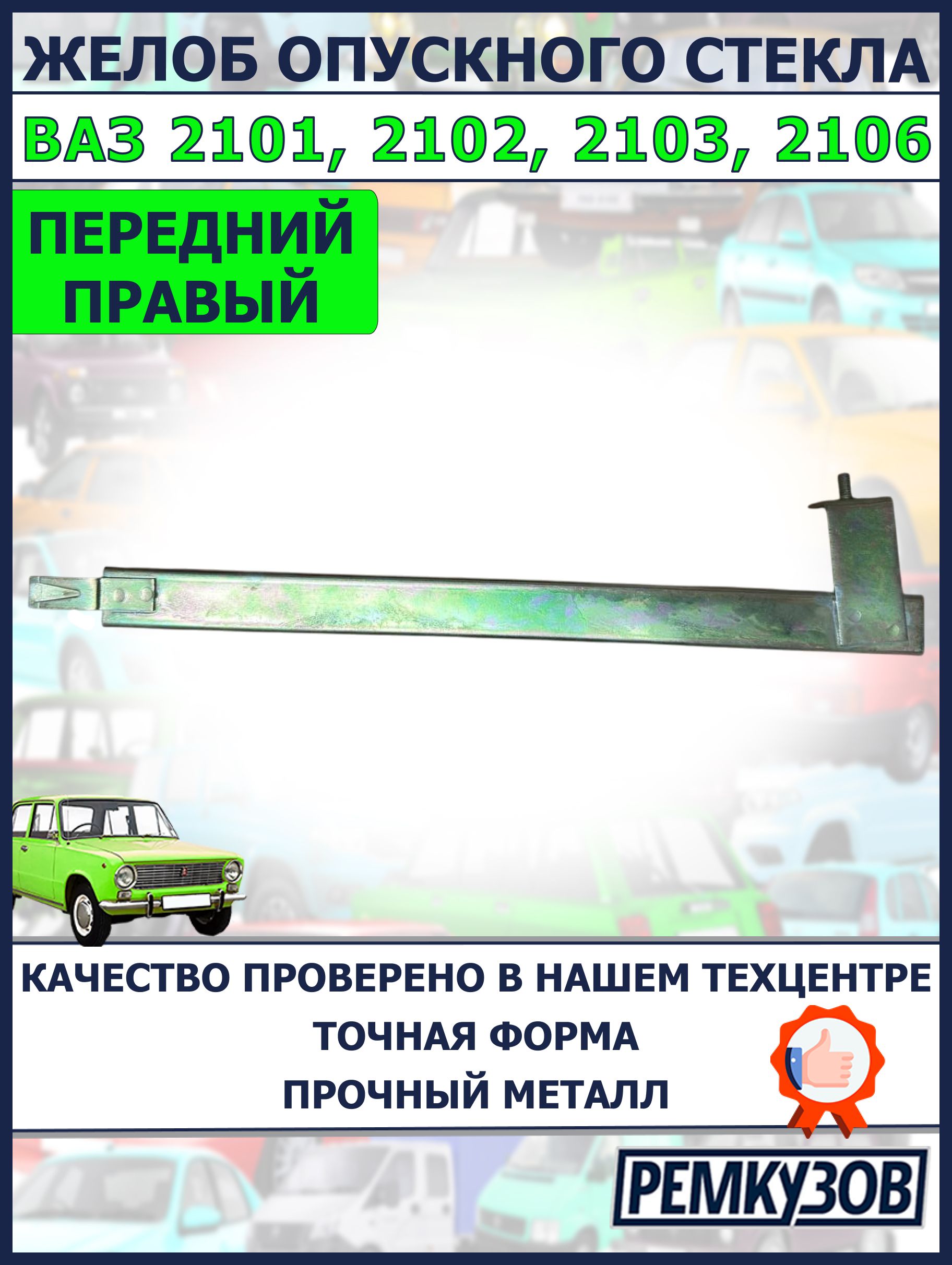 Желобок стекла передний правый ВАЗ 2101, 2102, 2103, 2106