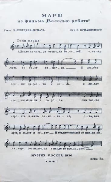 Марш из к/ф "Веселые ребята". Ноты 1936г. | Лебедев-Кумач Василий Иванович